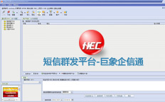 短信彩信群發(fā)平臺軟件-巨象企信通